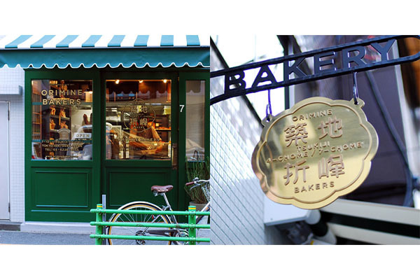 オリミネべーカーズ 築地七丁目店