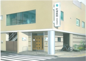 町塚医院
