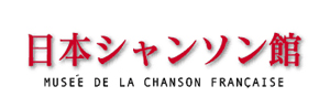 日本シャンソン館