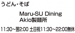 MARU-SU Dining Akio製麺所
