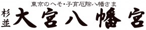 大宮八幡宮