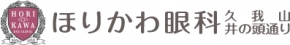ほりかわ眼科 久我山井の頭通り