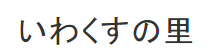特別養護老人ホーム いわくすの里