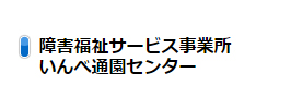 いんべ通園センター
