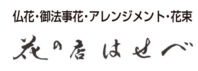 花の店はせべ