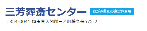 三芳葬斎センター