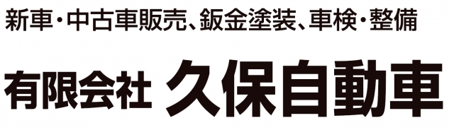 有限会社久保自動車