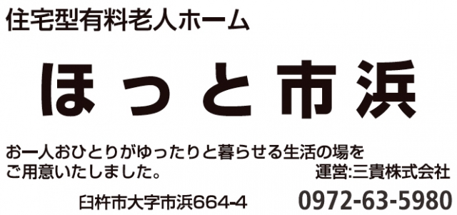 住宅型有料老人ホーム ほっと市浜