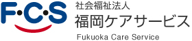 社会福祉法人 福岡ケアサービス
