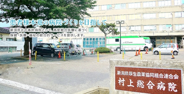 村上総合病院