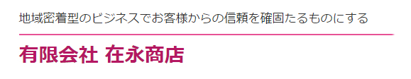 有限会社在永商店