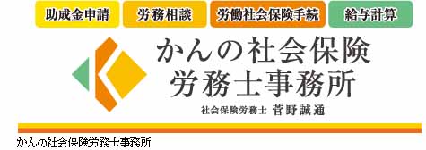 かんの社会保険労務士事務所