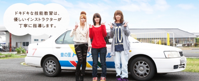 豊の里自動車学校