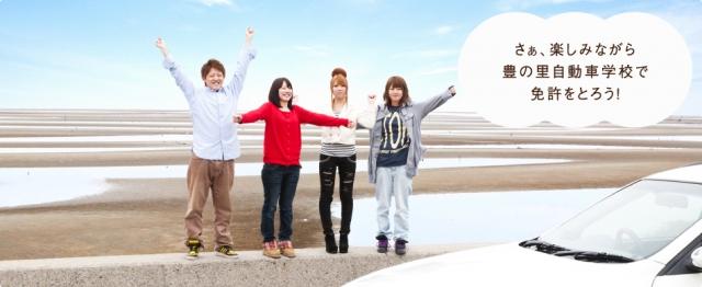 豊の里自動車学校