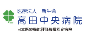 高田中央病院