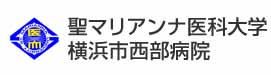 聖マリアンナ医科大学横浜市西部病院