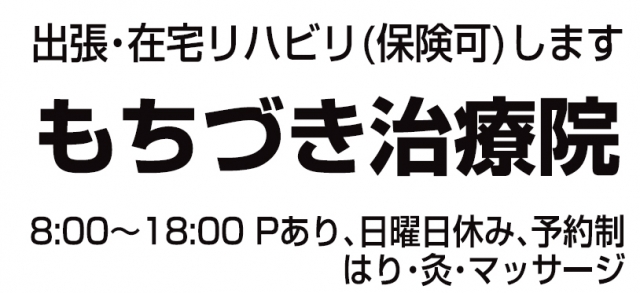 もちづき治療院