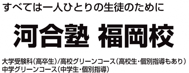 河合塾 福岡校