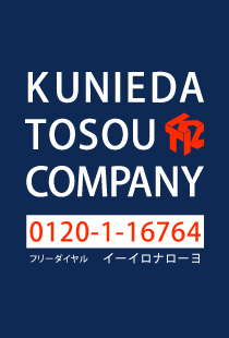 有限会社国枝塗装