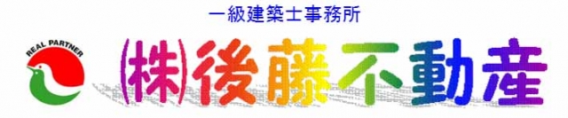 株式会社後藤不動産