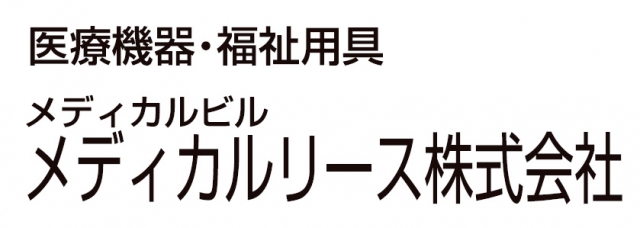 メディカルリース株式会社