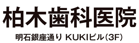 柏木歯科医院