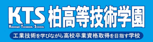 柏高等技術学園