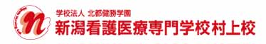 新潟看護医療専門学校 村上校 新潟県村上市 専門学校 E Navita イーナビタ 駅周辺 街のスポット情報検索サイト