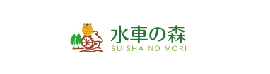 有限会社水車の森