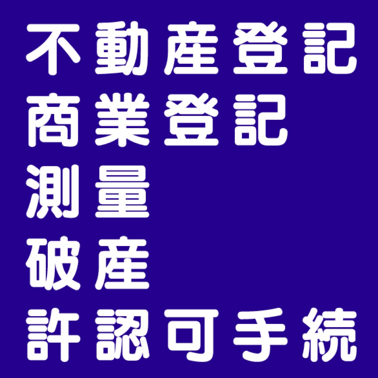 太村司法書士事務所