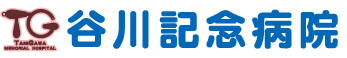 谷川記念病院
