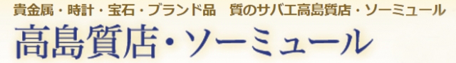 高島質店