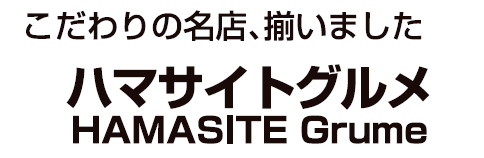 ハマサイトグルメ