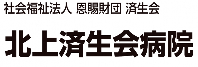 北上済生会病院