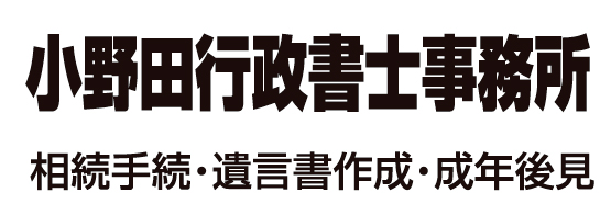 小野田行政書士事務所