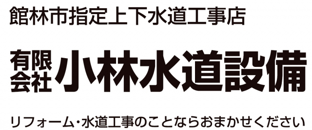 有限会社小林水道設備
