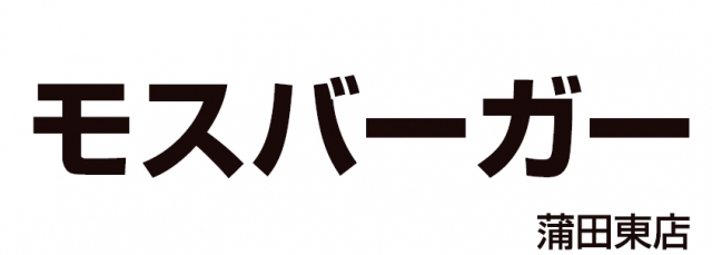 モスバーガー蒲田東店