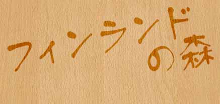 フィンランドの森