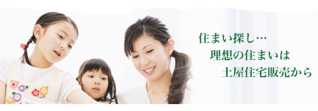 土屋住宅販売株式会社