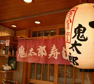 鬼太郎寿し 湯島店