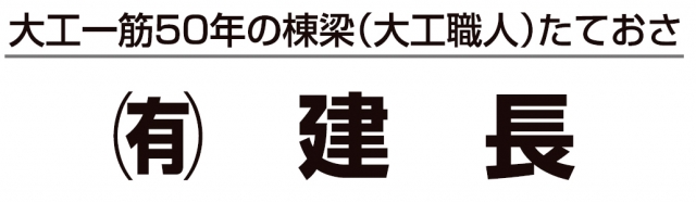 有限会社建長