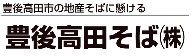 豊後高田そば株式会社