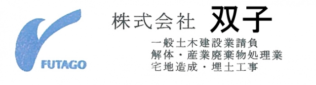 株式会社双子 産業廃棄物処理場