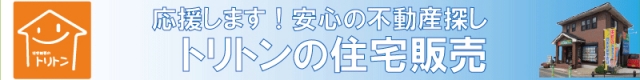 株式会社トリトン住宅販売
