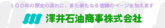 澤井石油商事株式会社
