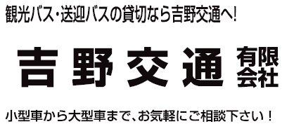 吉野交通有限会社