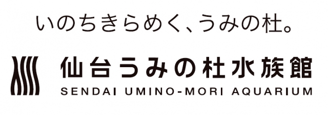 仙台うみの杜水族館