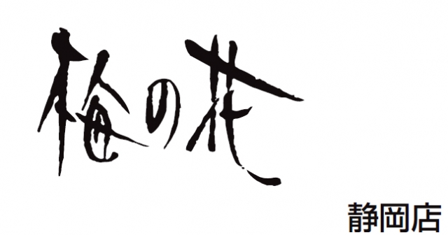 梅の花静岡店