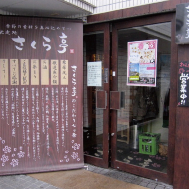 馳走処さくら亭 宮千代店