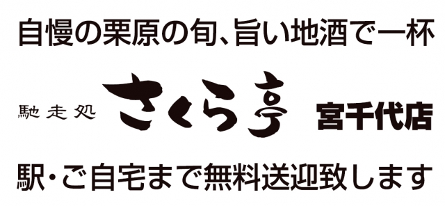 馳走処さくら亭 六丁の目店